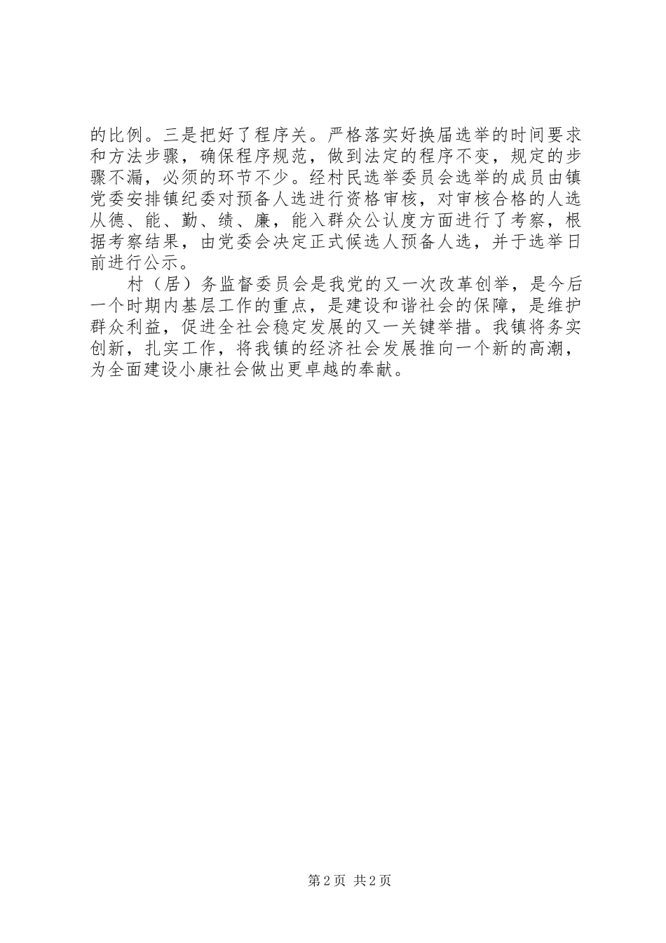 乡镇选举村（居）务监督委员会的工作总结_第2页