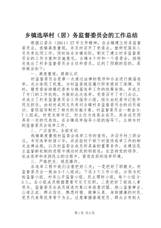 乡镇选举村（居）务监督委员会的工作总结