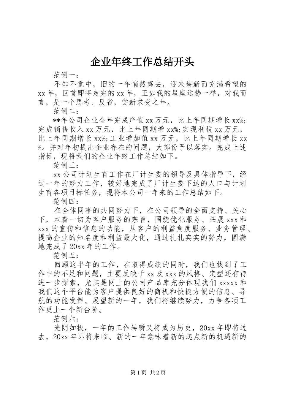 企业年终工作总结开头_第1页