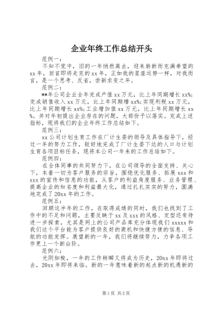 企业年终工作总结开头