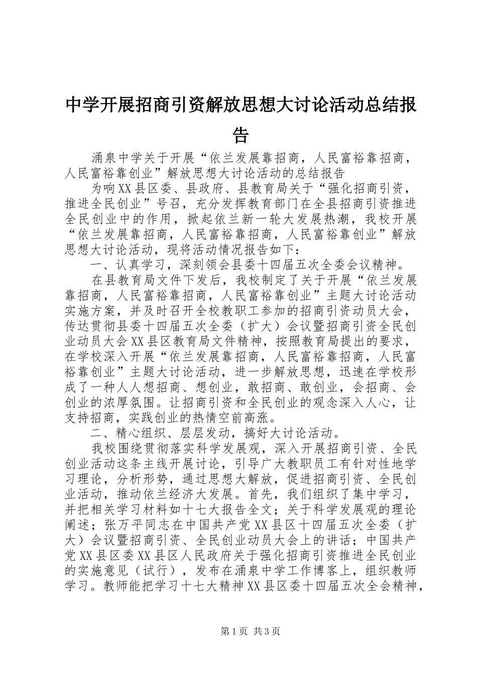 中学开展招商引资解放思想大讨论活动总结报告_第1页