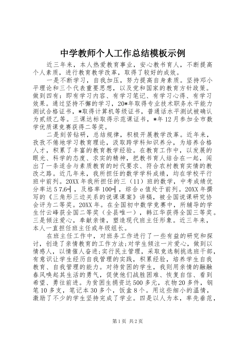 中学教师个人工作总结模板示例_第1页