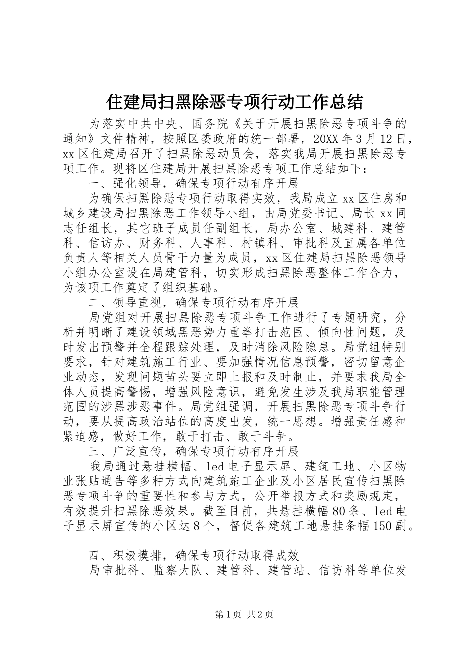住建局扫黑除恶专项行动工作总结_第1页