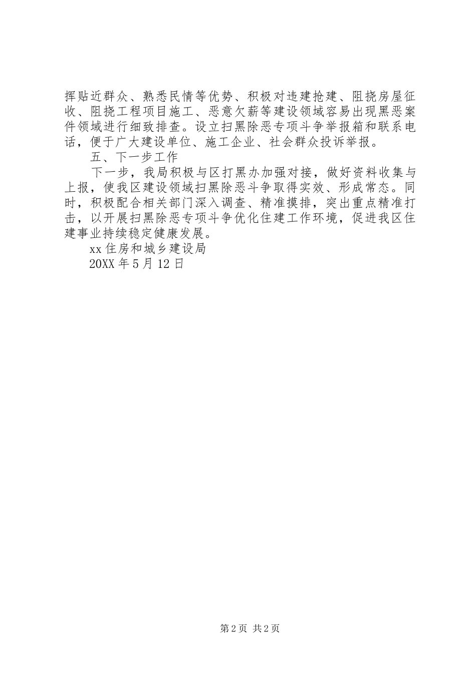 住建局扫黑除恶专项行动工作总结_第2页