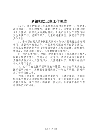 乡镇妇幼卫生工作总结