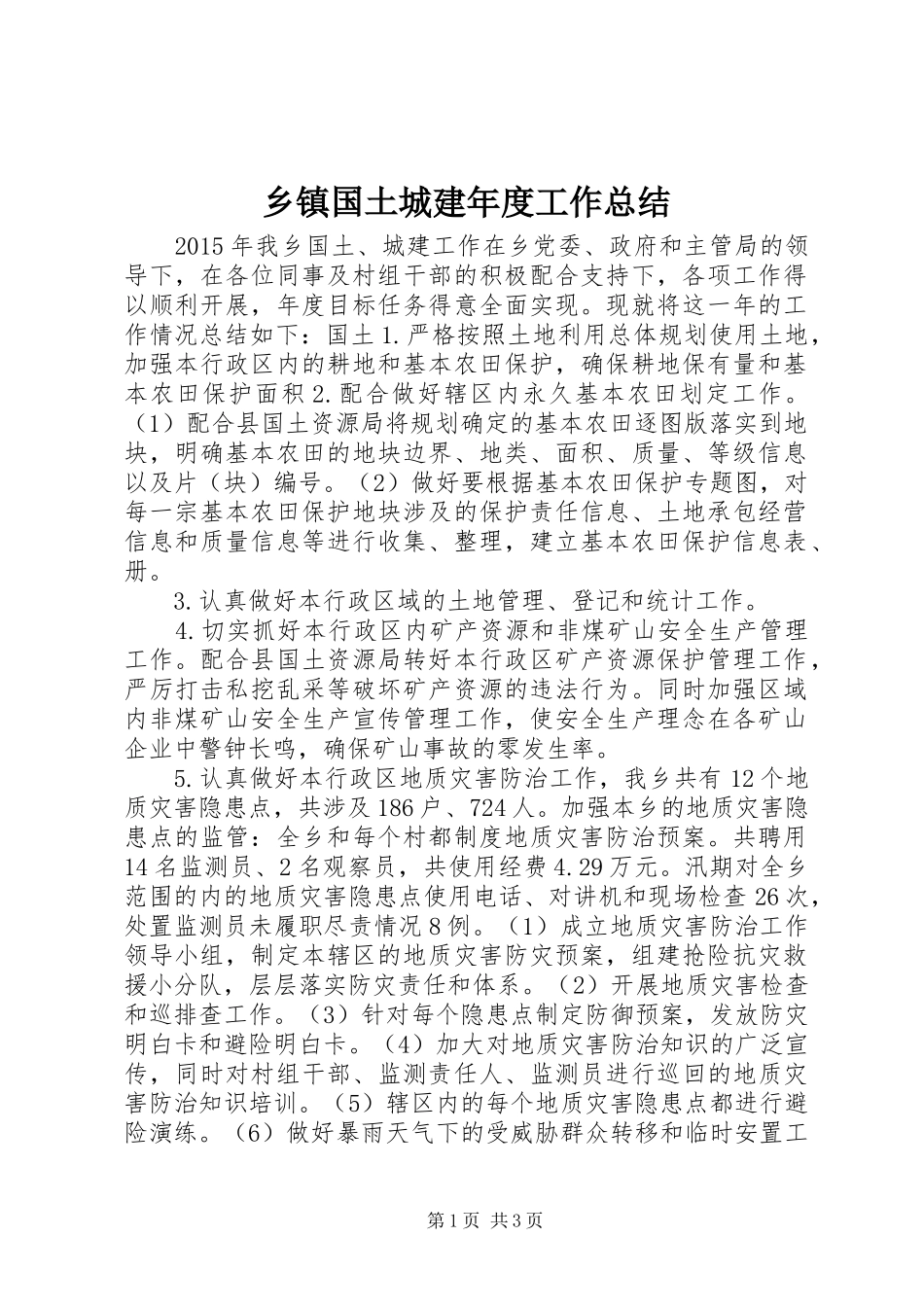 乡镇国土城建年度工作总结_第1页