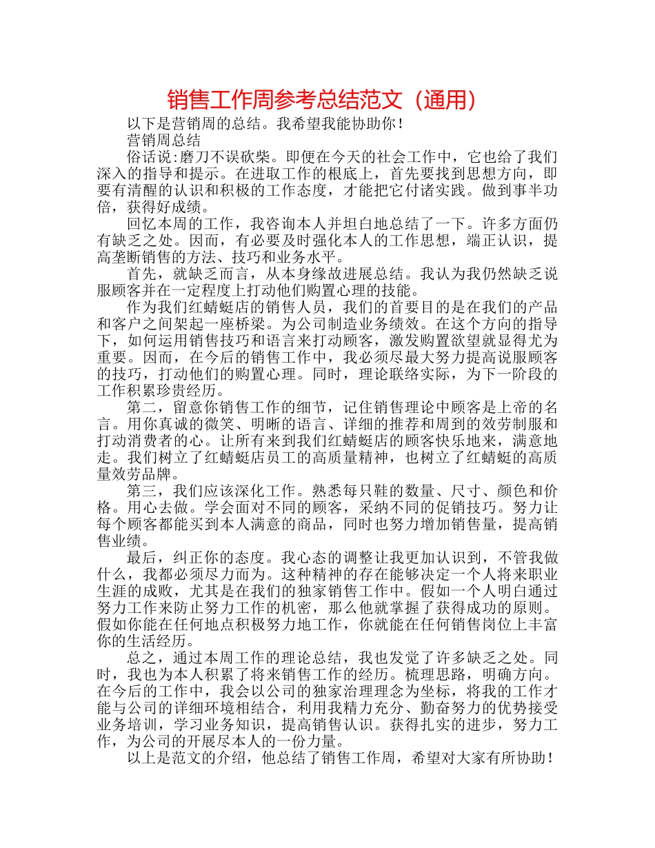 电话销售工作周参考总结范文（通用） _第1页
