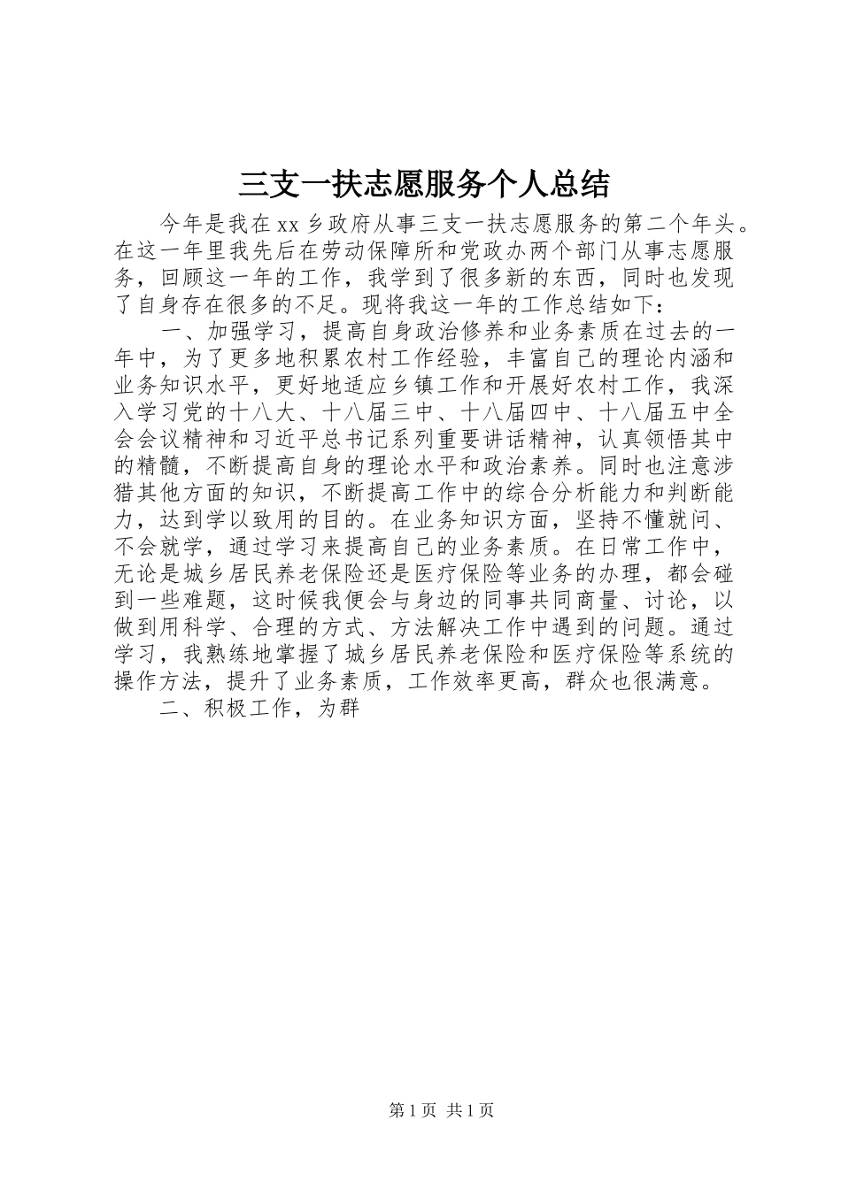 三支一扶志愿服务个人总结_第1页