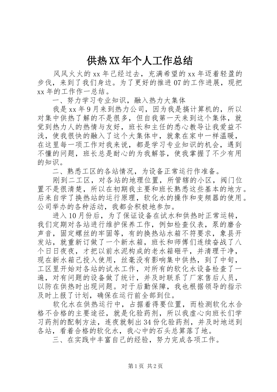 供热XX年个人工作总结_第1页