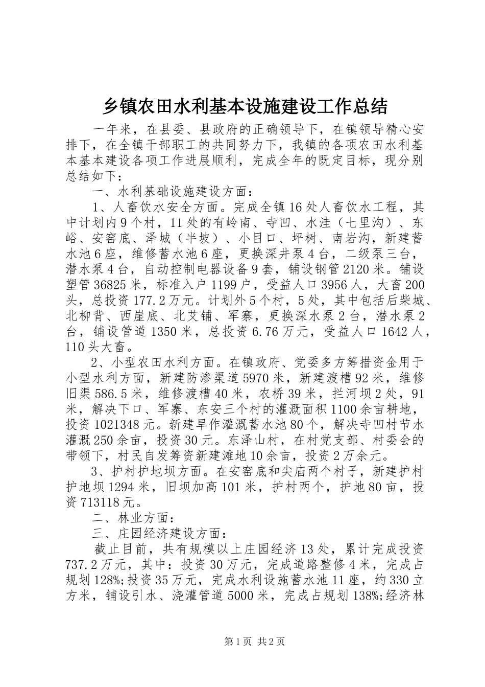 乡镇农田水利基本设施建设工作总结_第1页