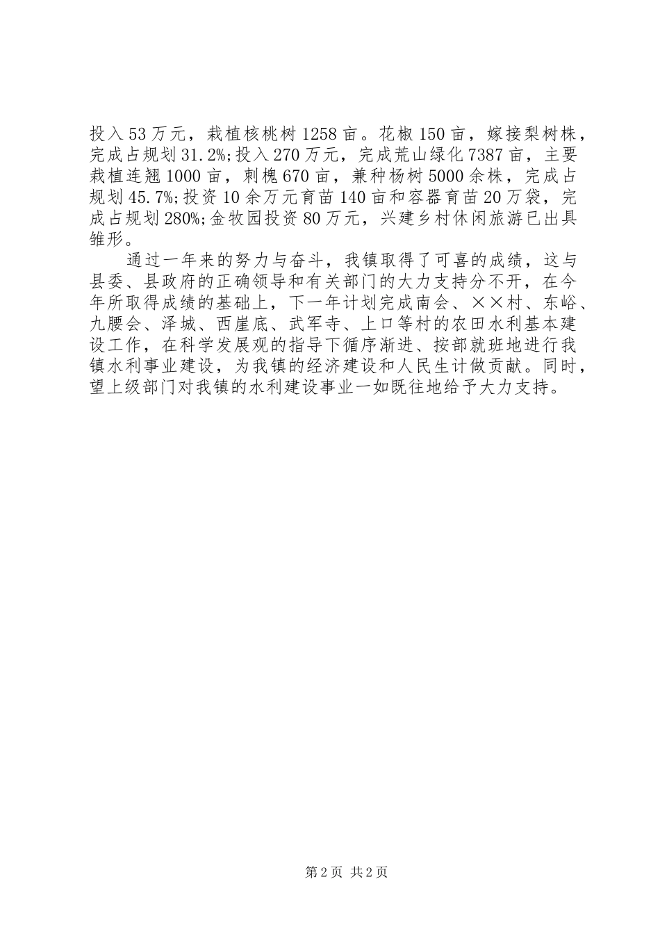 乡镇农田水利基本设施建设工作总结_第2页