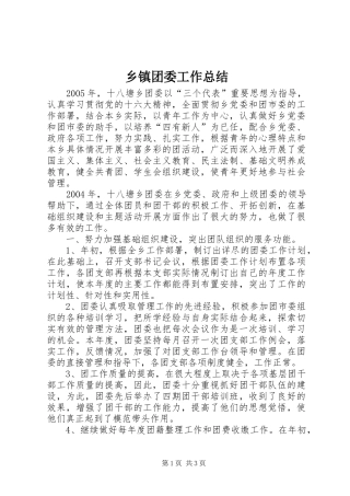 乡镇团委工作总结 (11)