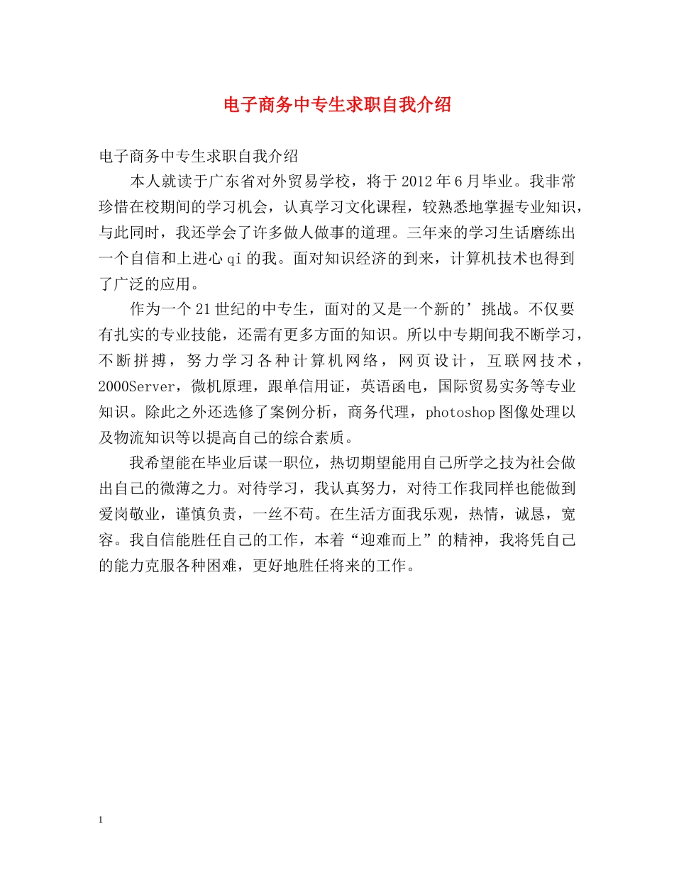 电子商务中专生求职自我介绍 _第1页