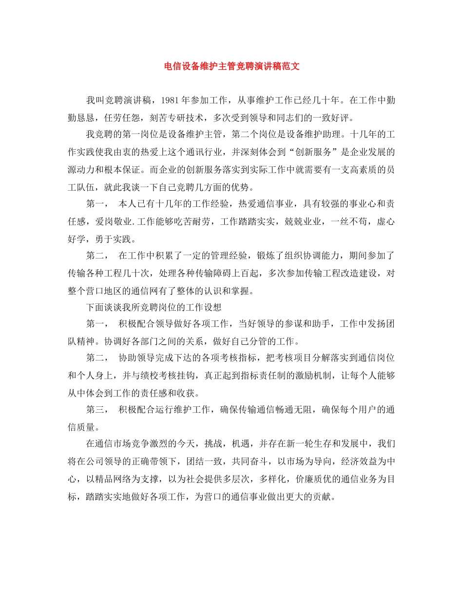 电信设备维护主管竞聘演讲稿范文 _第1页
