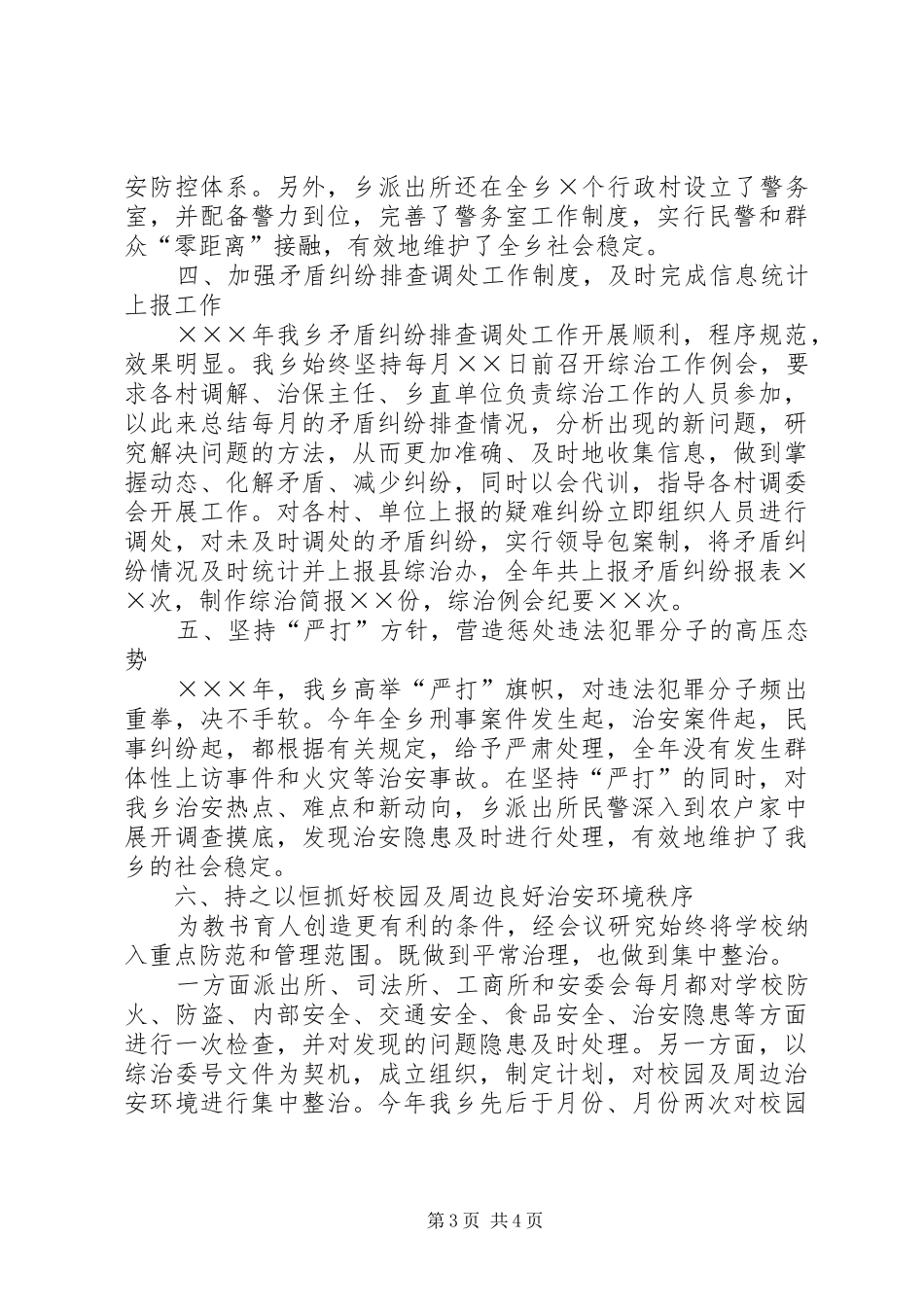 乡年度社会治安综合治理工作总结总结_第3页