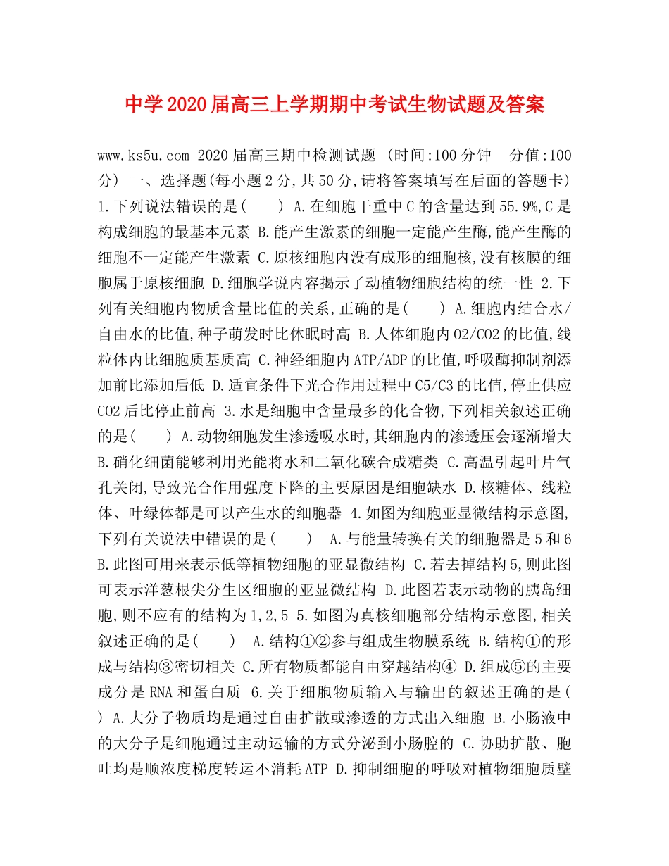 2024届高三上学期期中考试生物试题及答案 _第1页