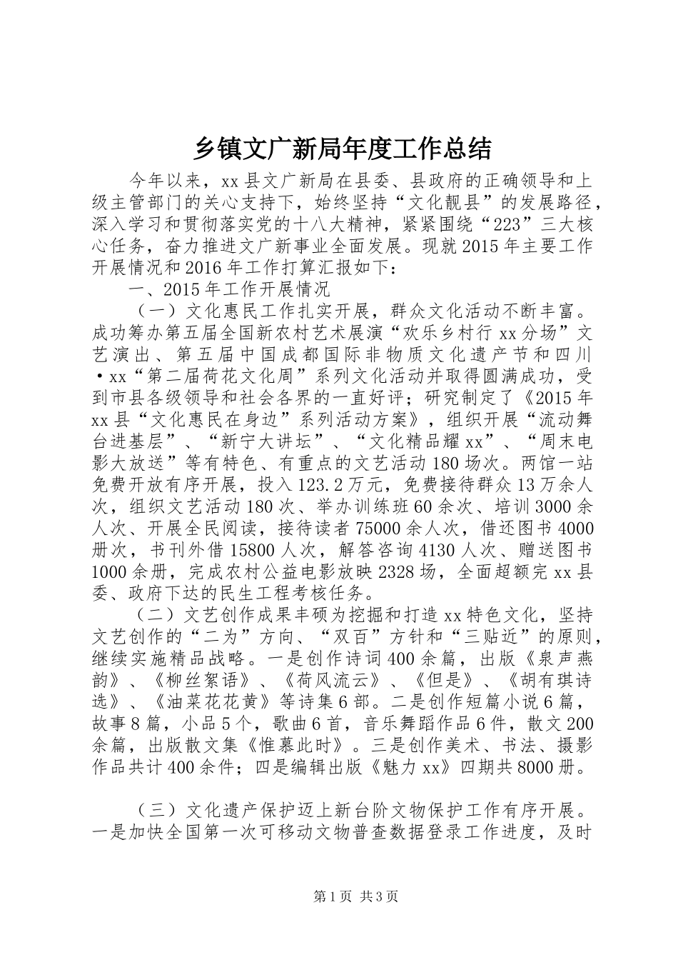 乡镇文广新局年度工作总结_第1页