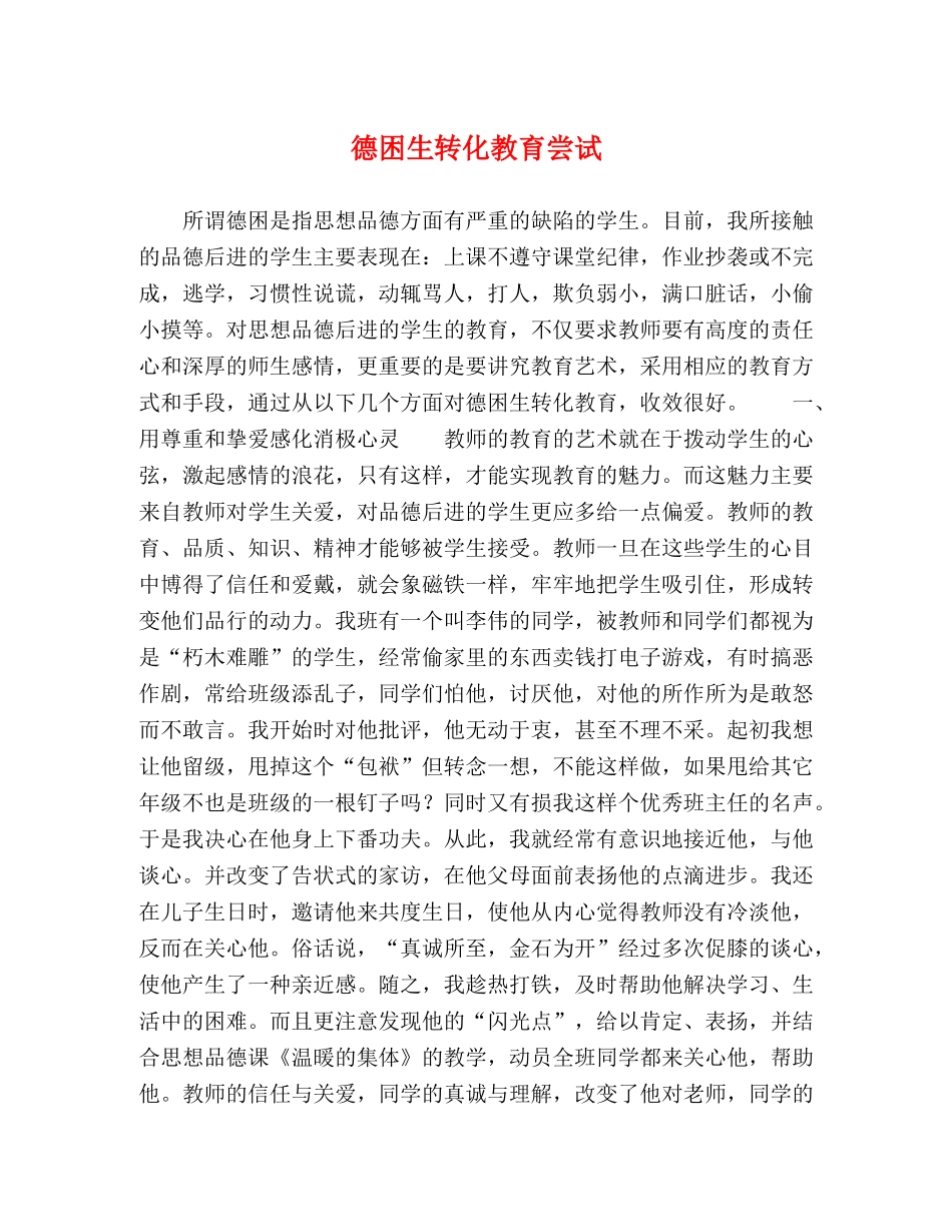 德困生转化教育尝试 _第1页