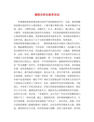 德困生转化教育尝试 