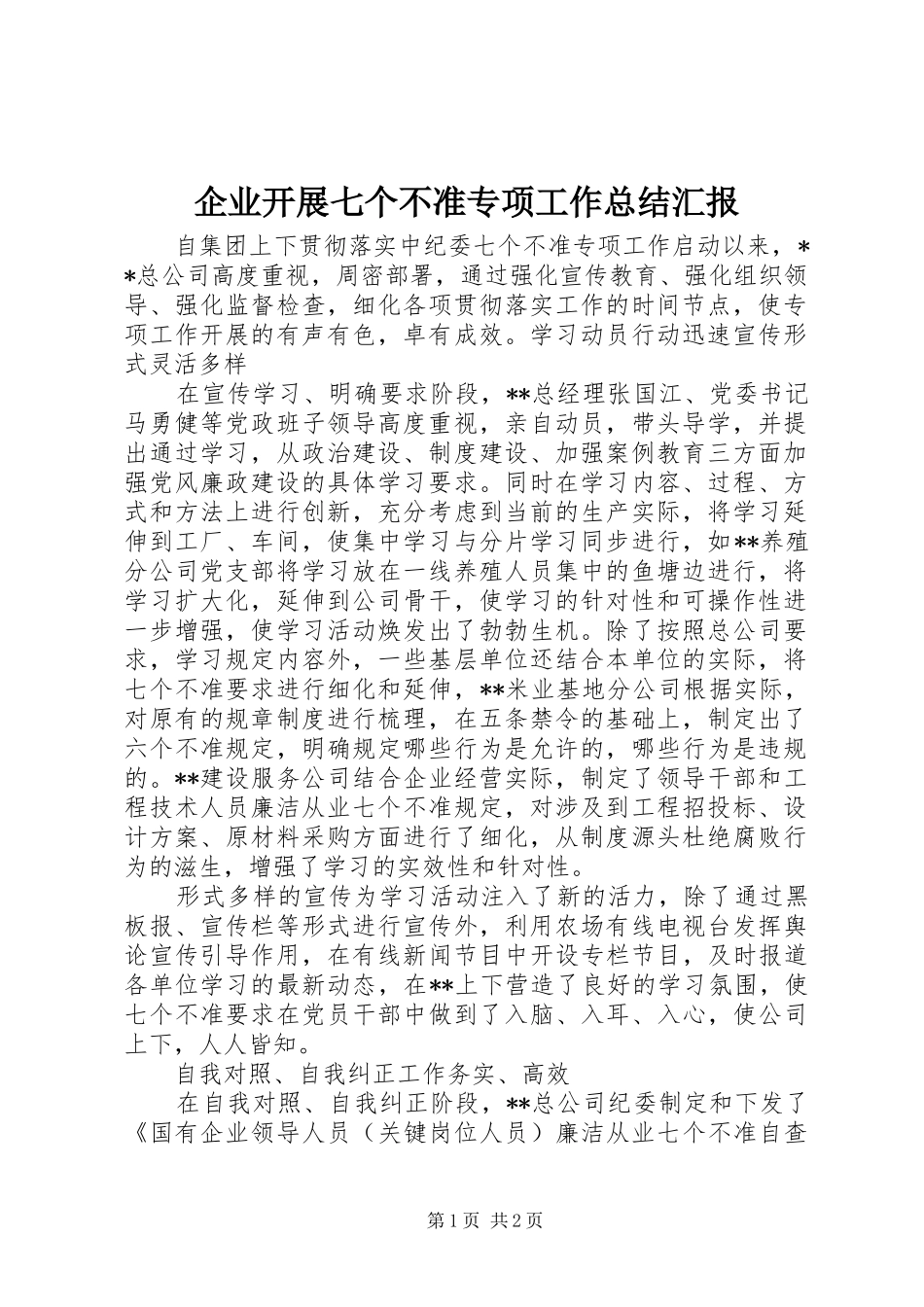 企业开展七个不准专项工作总结汇报_第1页