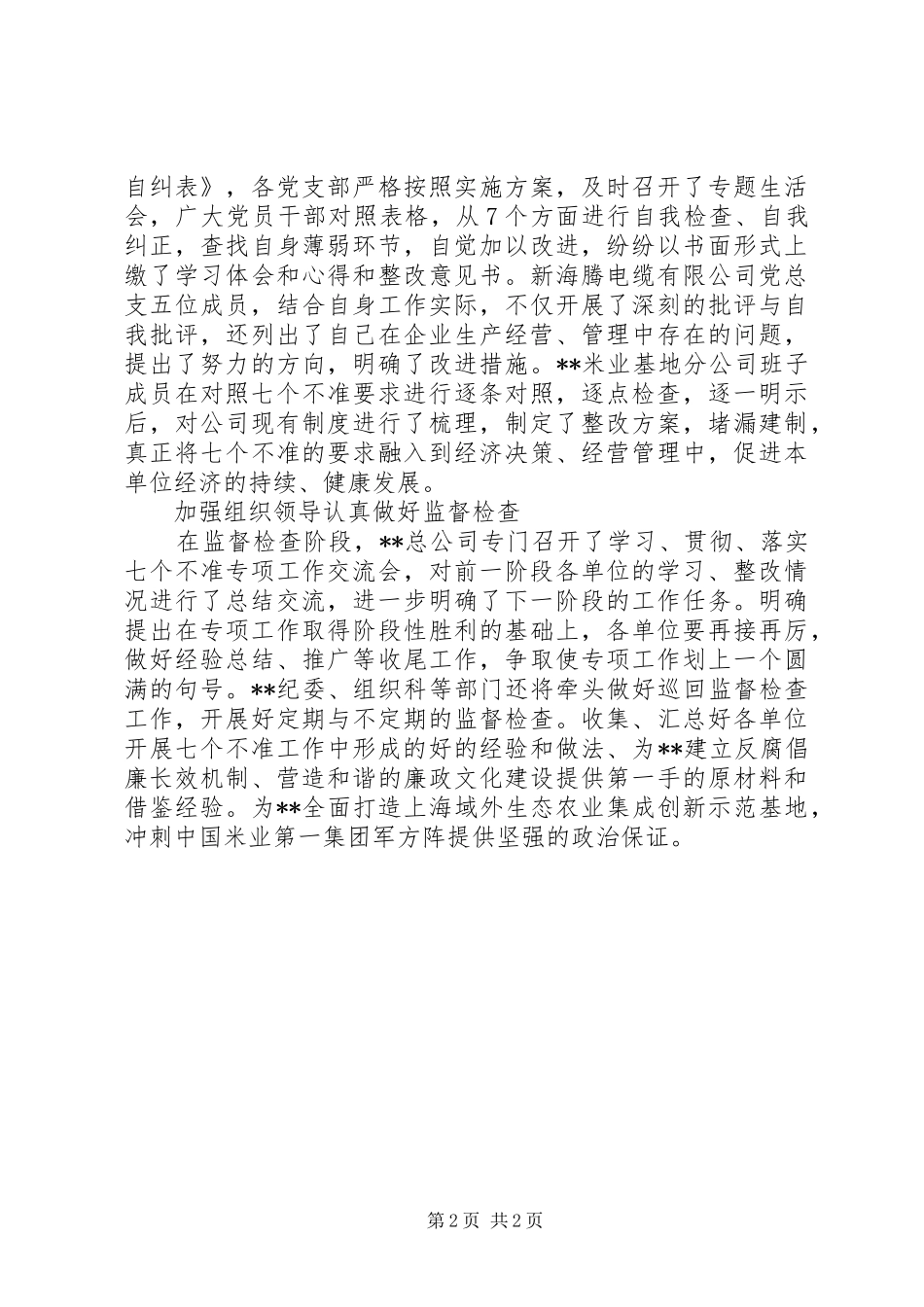 企业开展七个不准专项工作总结汇报_第2页