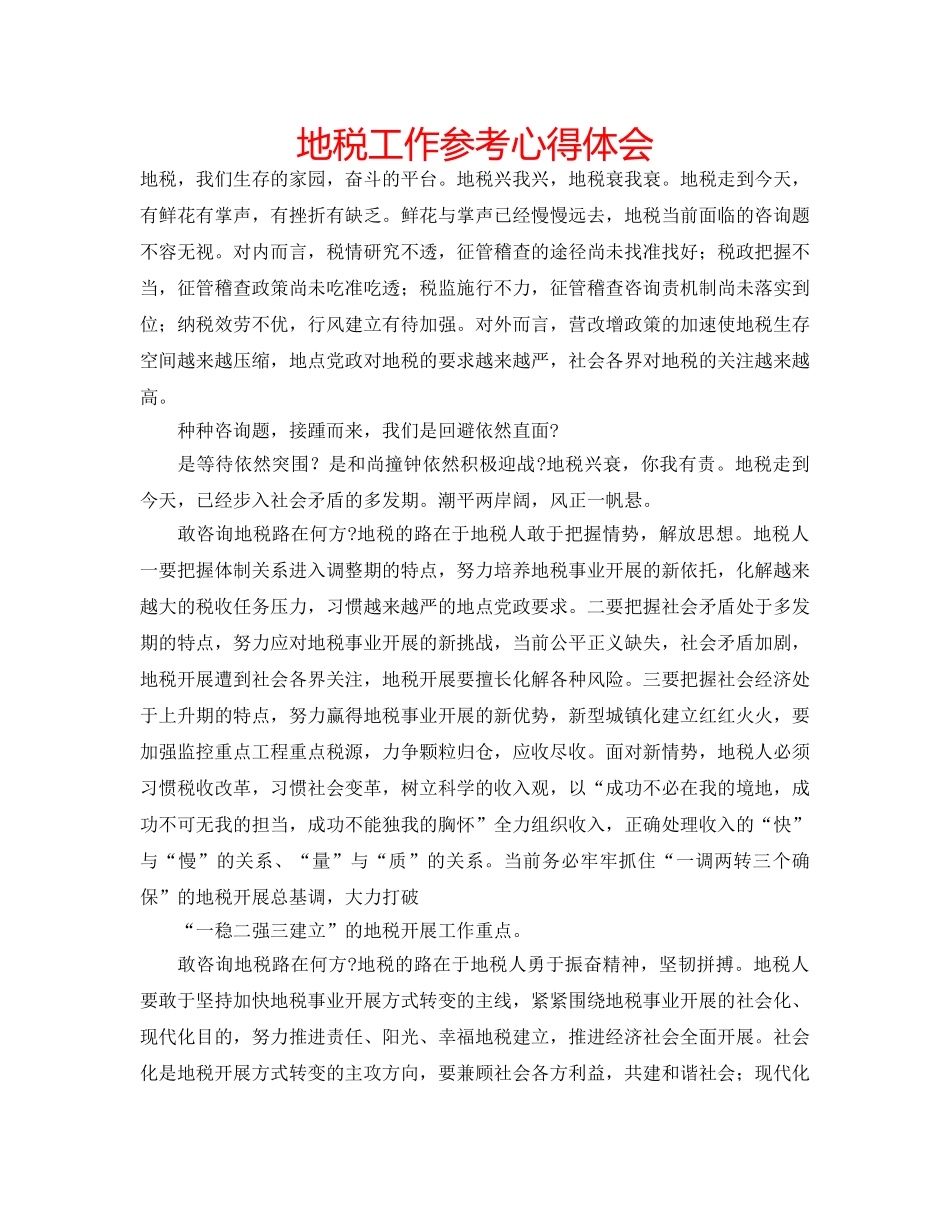 地税工作参考心得体会 _第1页