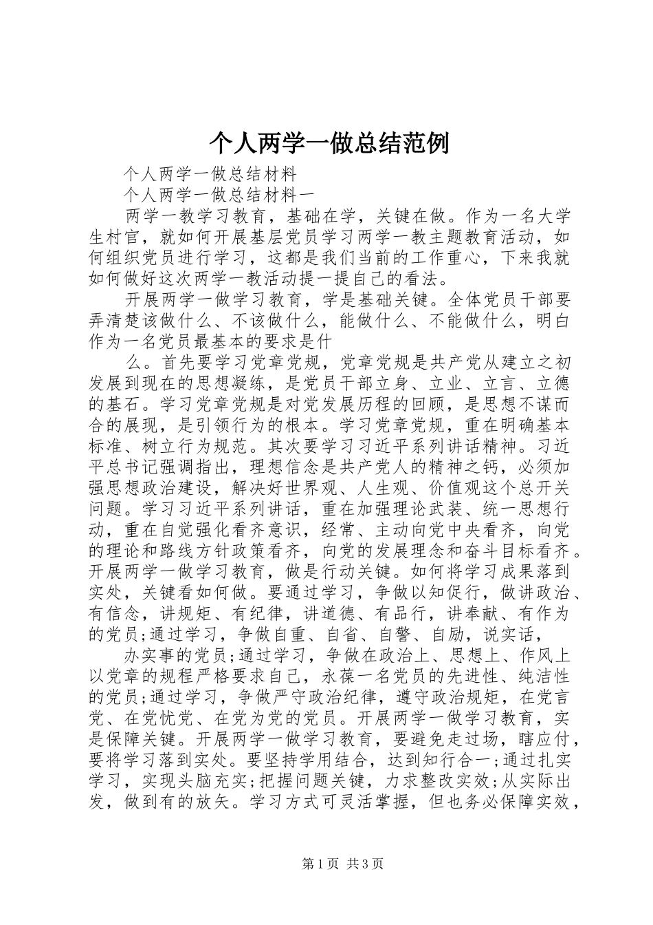 个人两学一做总结范例_3_第1页