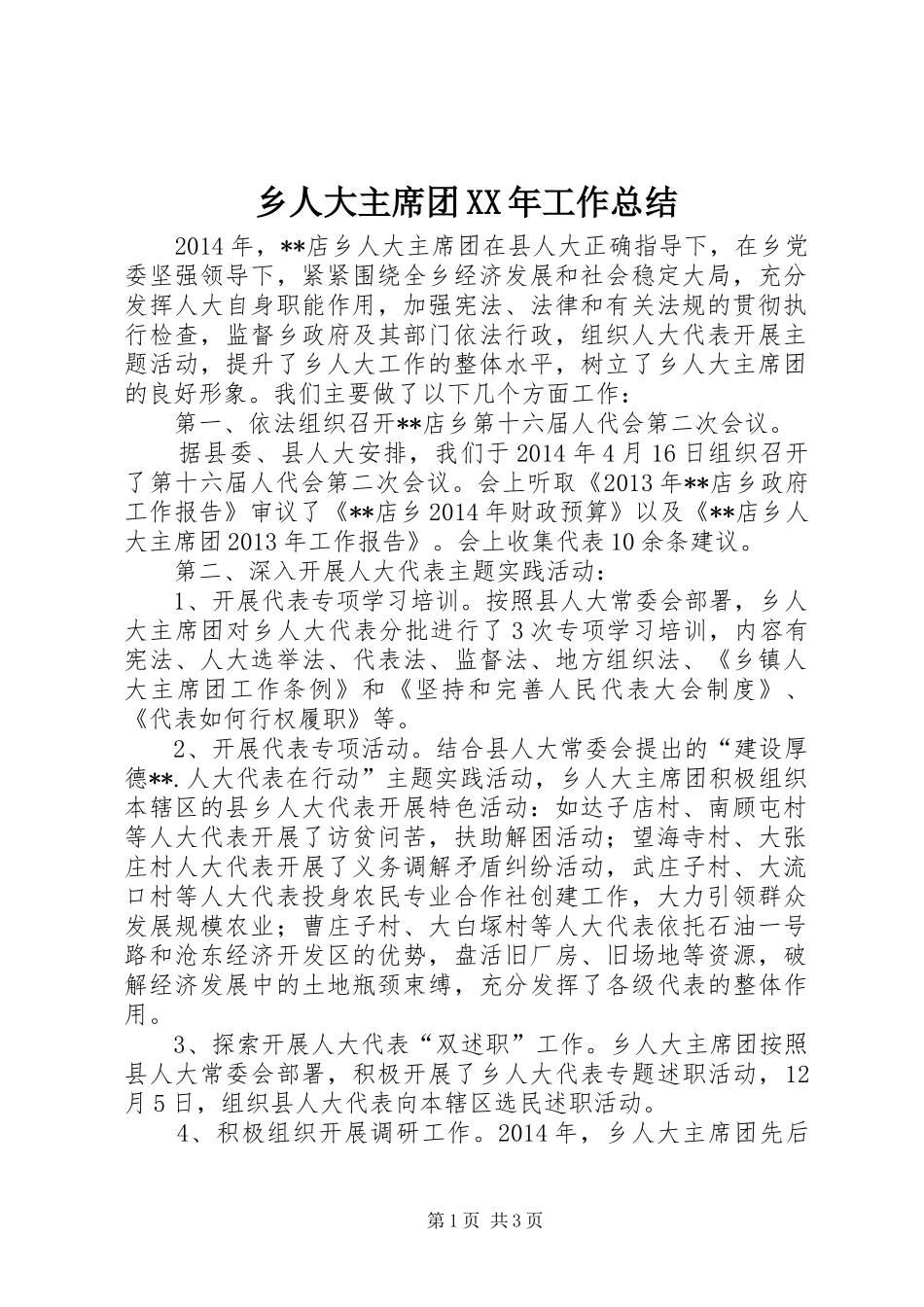 乡人大主席团XX年工作总结_第1页