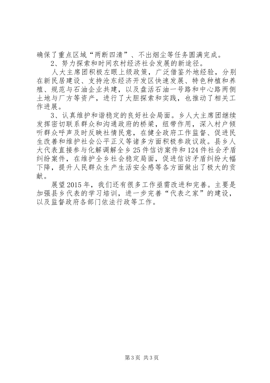 乡人大主席团XX年工作总结_第3页