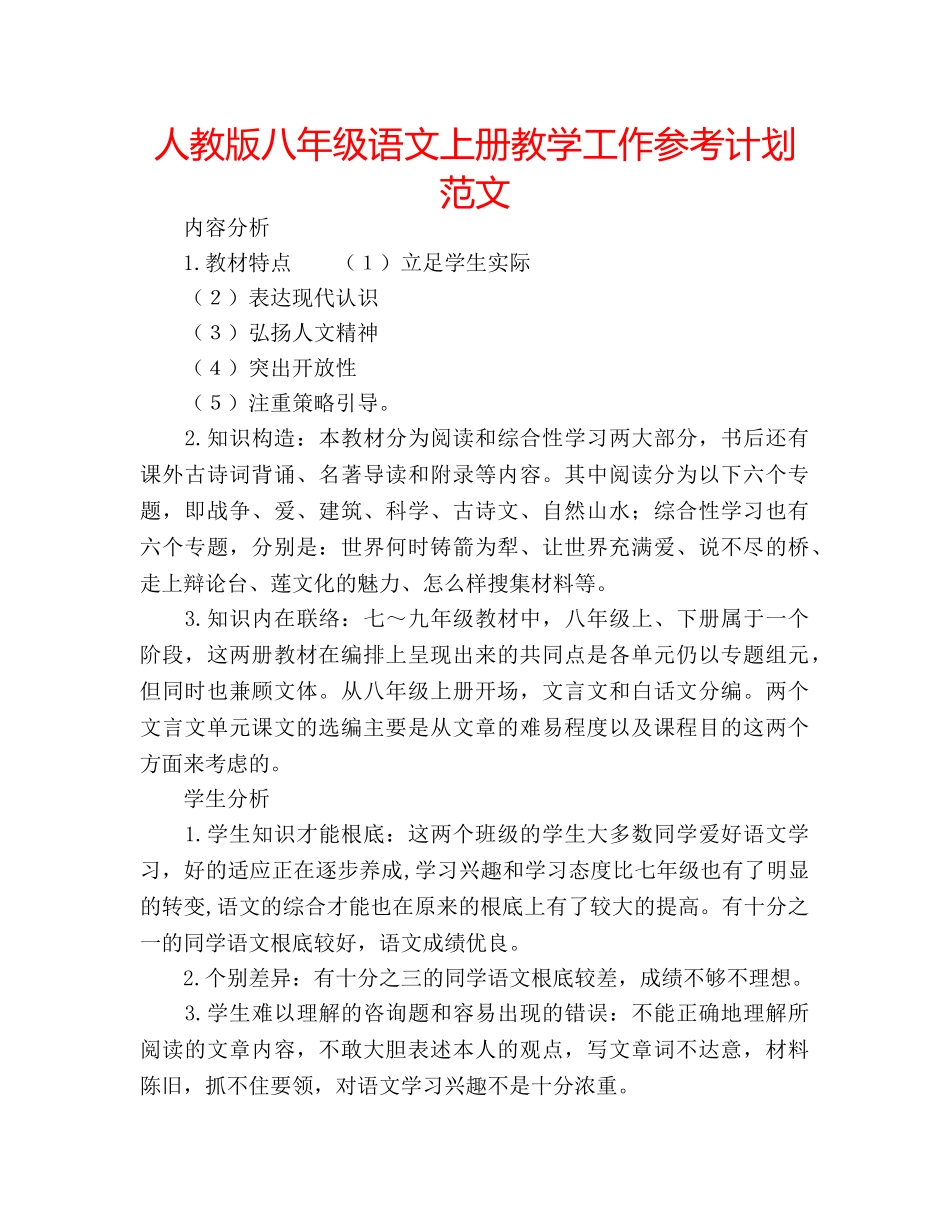 人教版八年级语文上册教学工作参考计划范文 _第1页