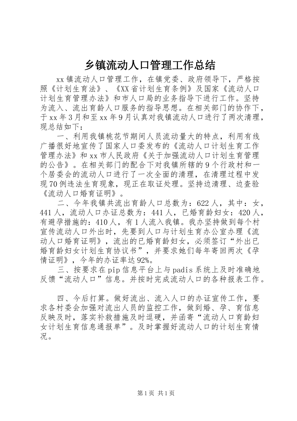 乡镇流动人口管理工作总结_第1页