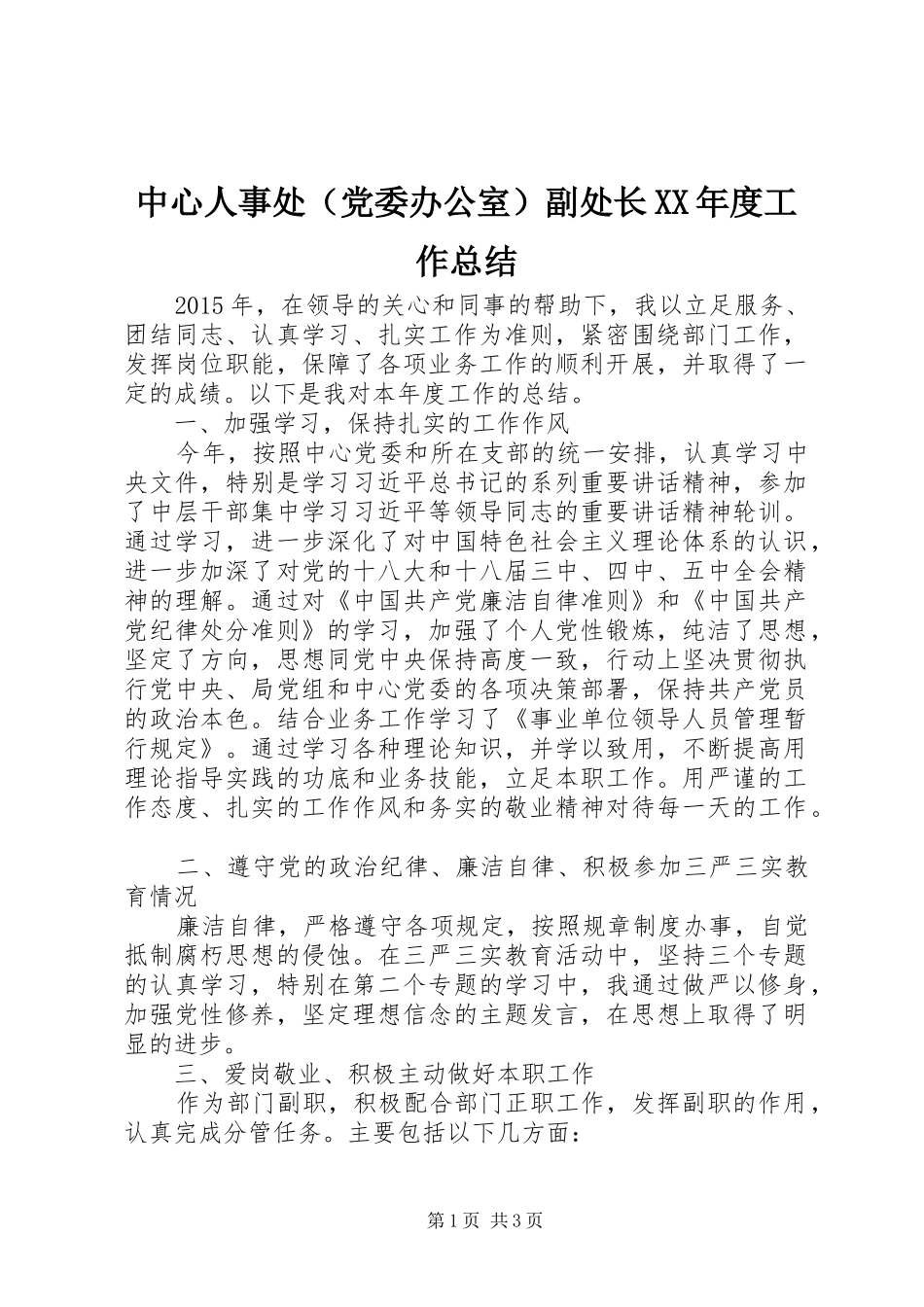 中心人事处（党委办公室）副处长XX年度工作总结_第1页