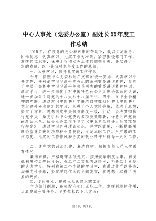中心人事处（党委办公室）副处长XX年度工作总结