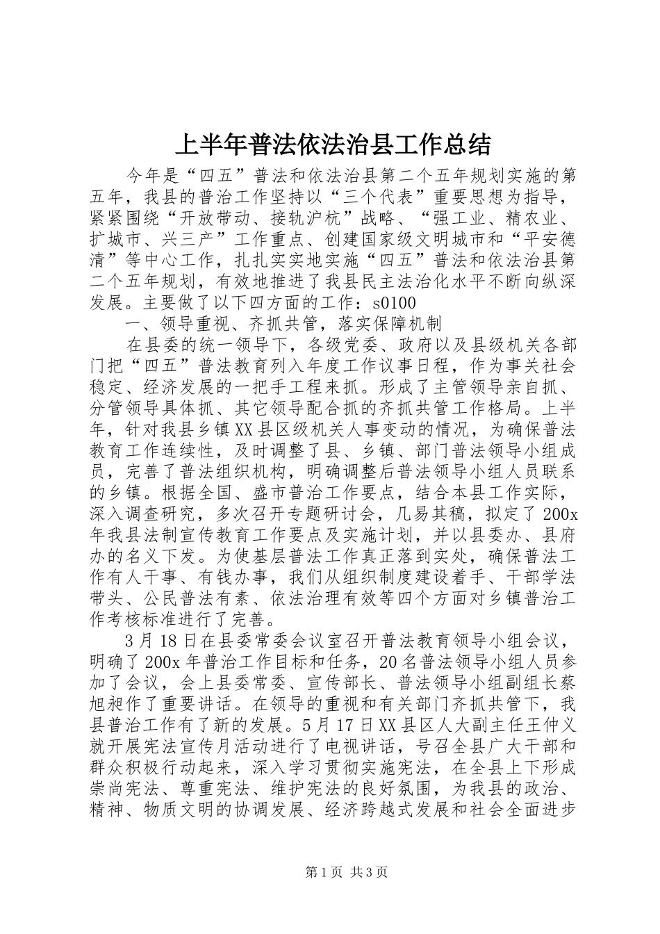 上半年普法依法治县工作总结 (19)_第1页