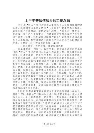 上半年普法依法治县工作总结 (19)