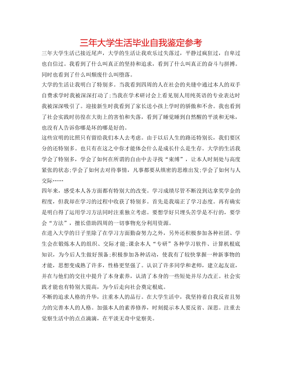 三年大学生活毕业自我鉴定参考 _第1页