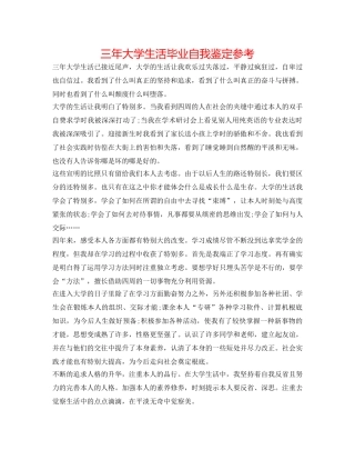 三年大学生活毕业自我鉴定参考 