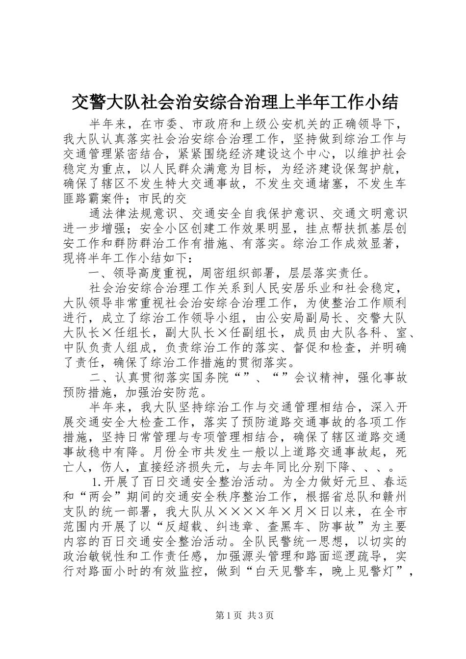 交警大队社会治安综合治理上半年工作小结 (15)_第1页