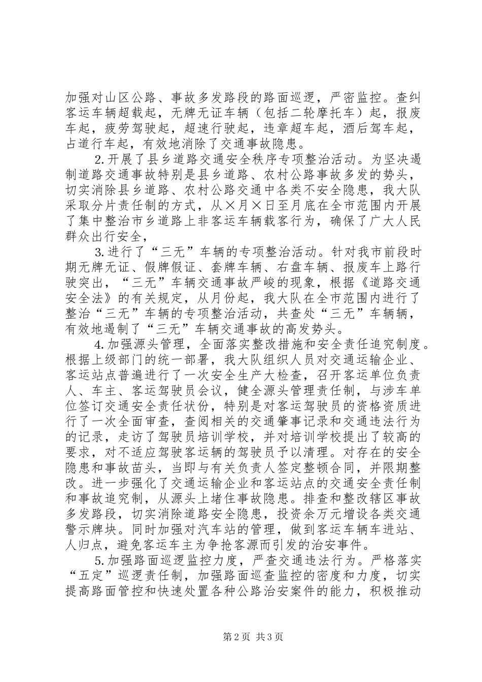 交警大队社会治安综合治理上半年工作小结 (15)_第2页