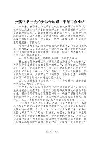 交警大队社会治安综合治理上半年工作小结 (15)