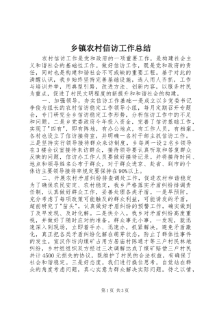乡镇农村信访工作总结