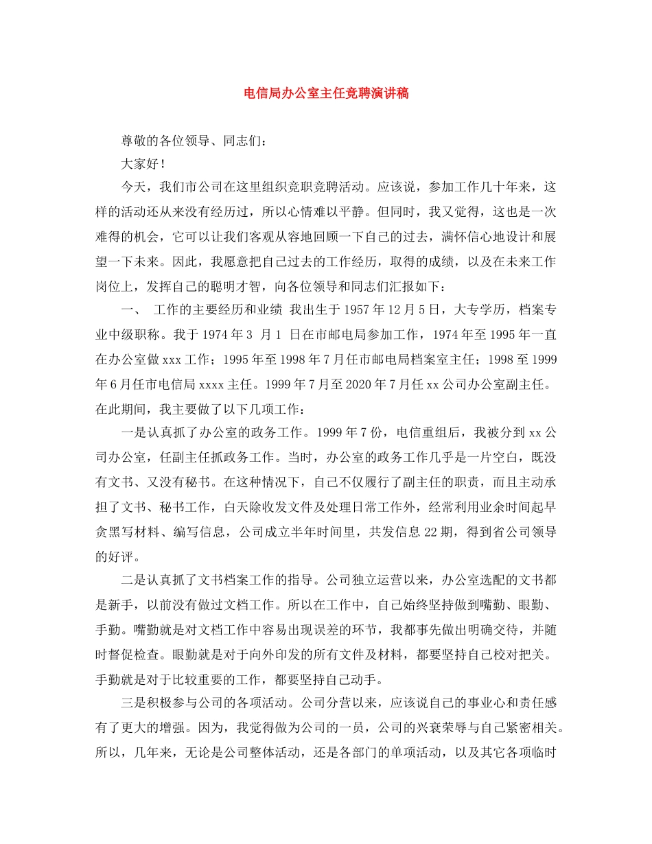 电信局办公室主任竞聘演讲稿 _第1页
