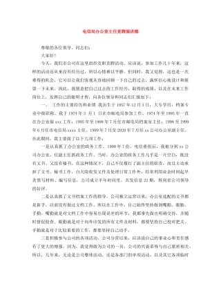 电信局办公室主任竞聘演讲稿 