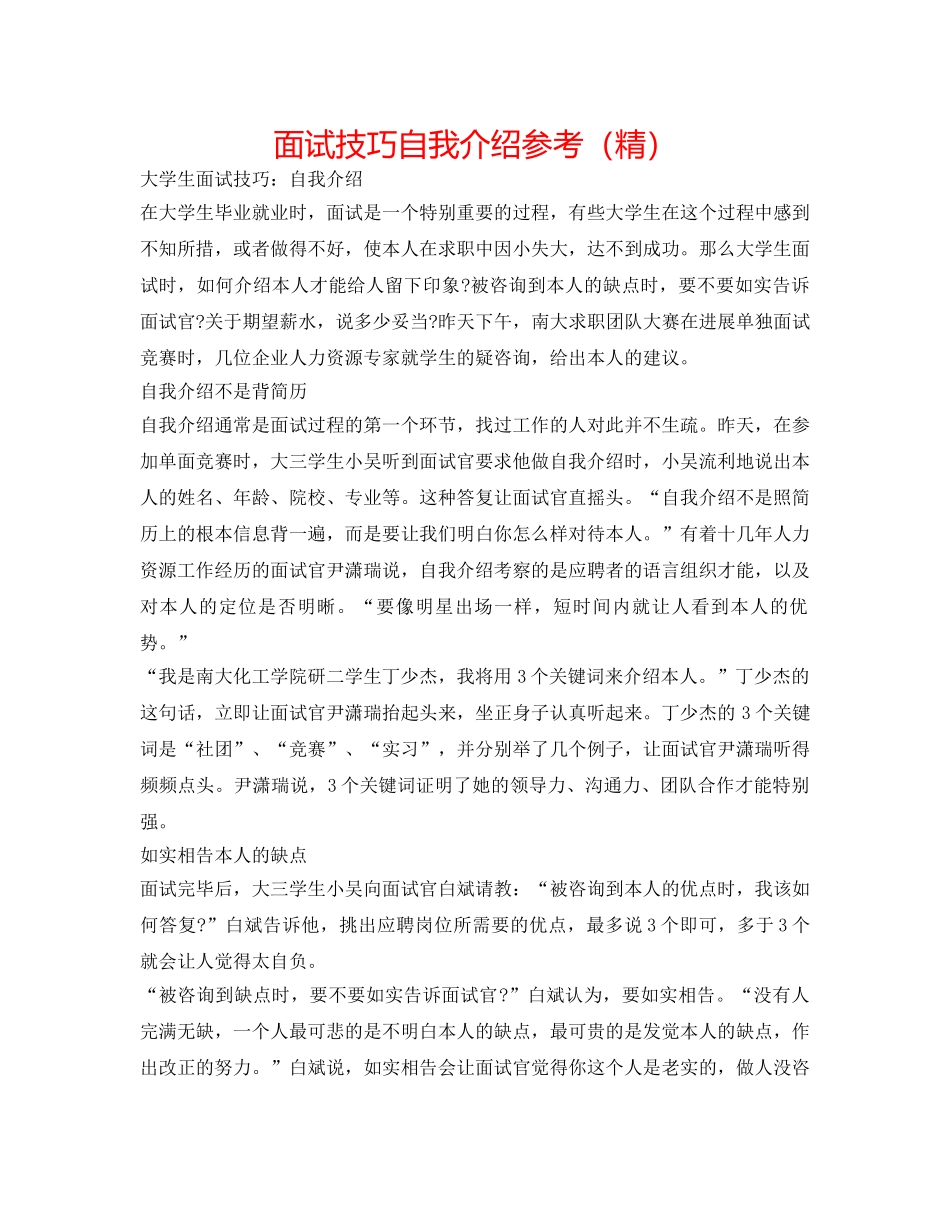 面试技巧自我介绍参考（精） _第1页