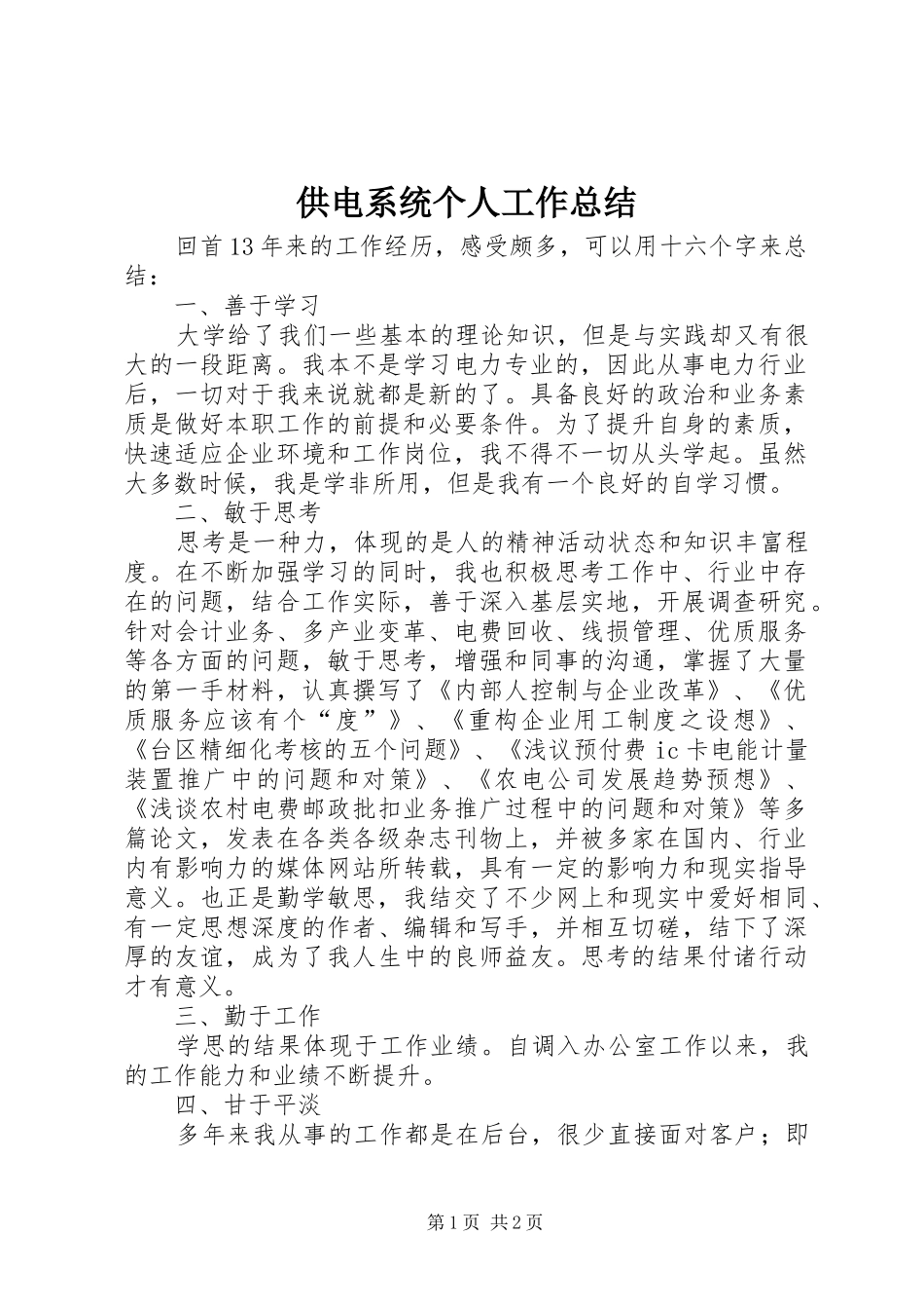 供电系统个人工作总结_第1页
