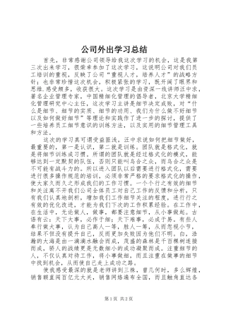 公司外出学习总结