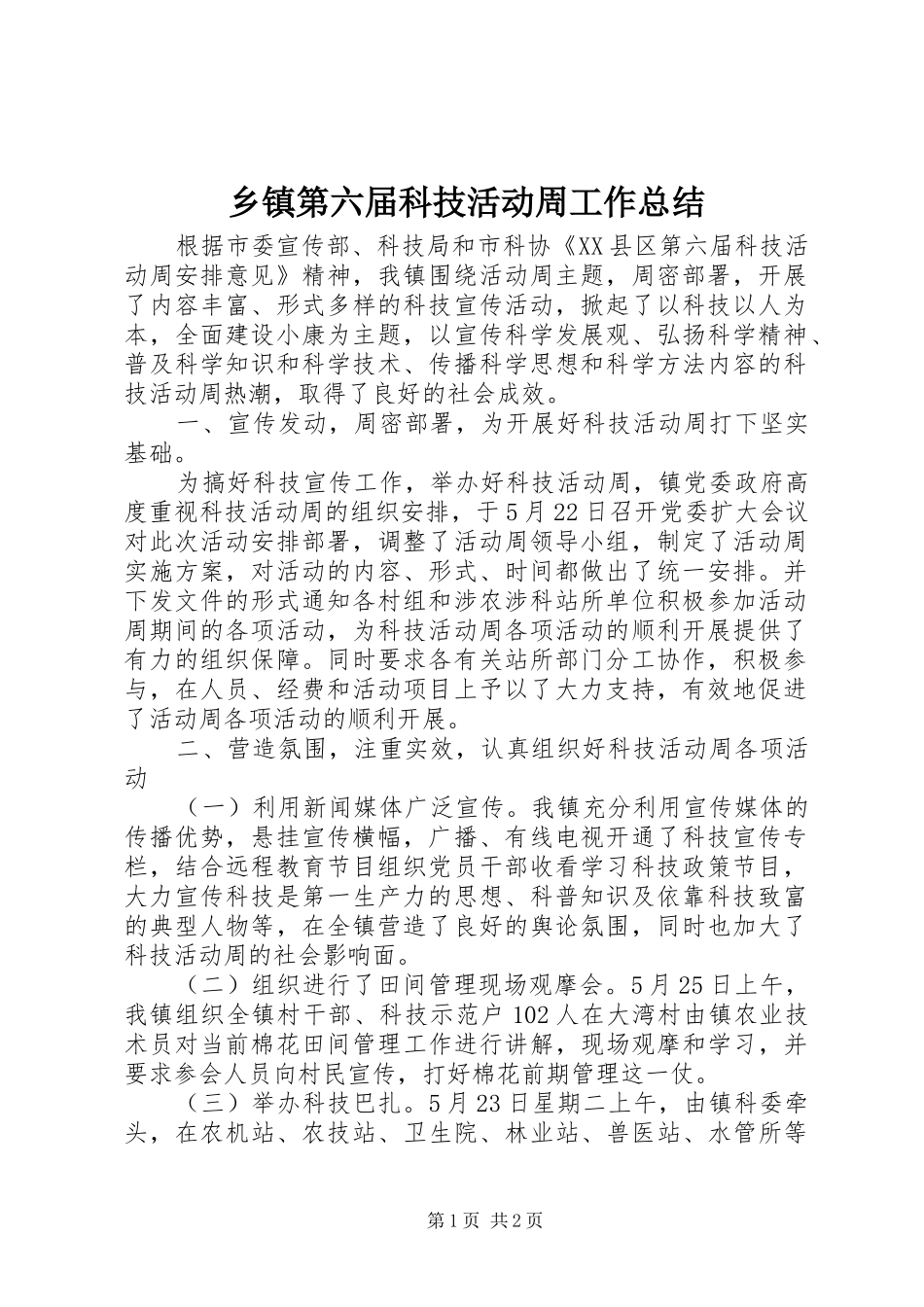 乡镇第六届科技活动周工作总结_第1页