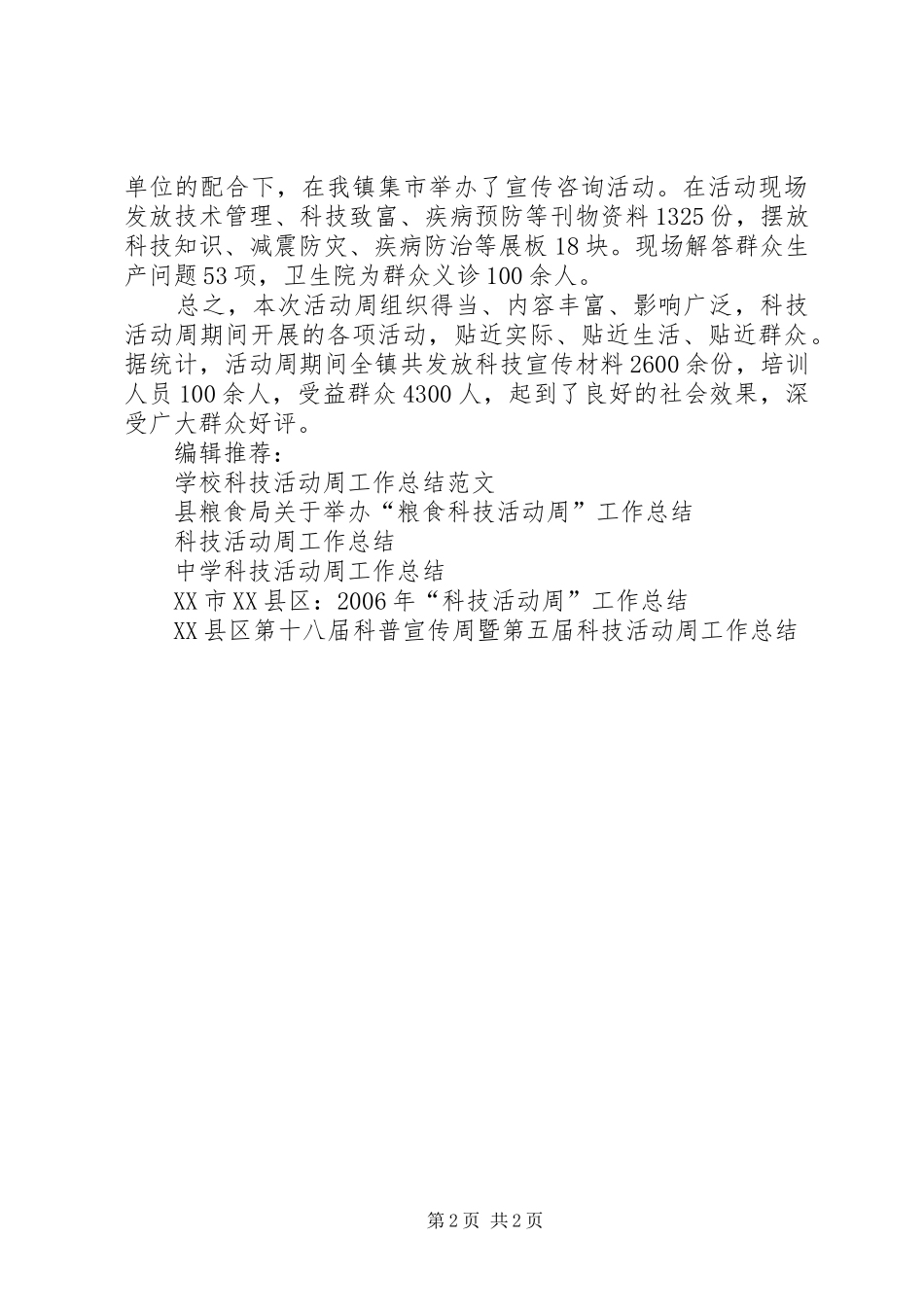乡镇第六届科技活动周工作总结_第2页