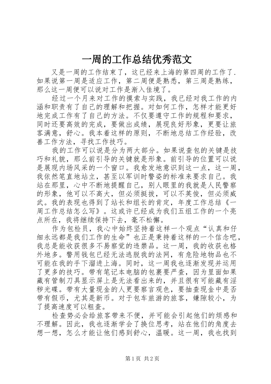 一周的工作总结优秀范文_第1页