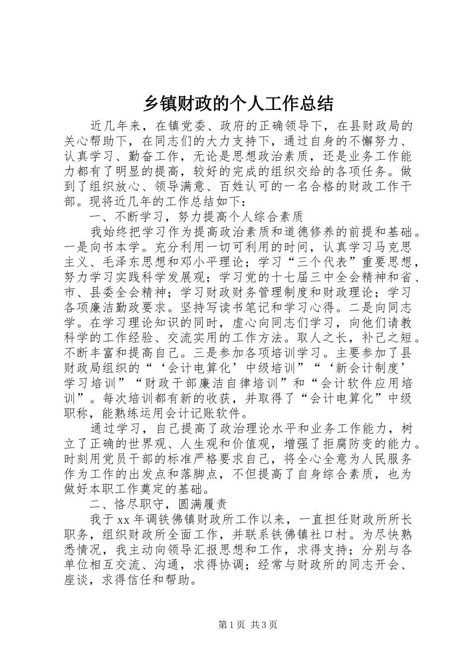 乡镇财政的个人工作总结_第1页